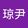 张琼尹