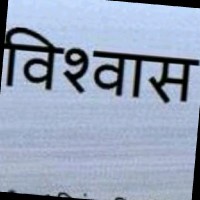 Vishwas Dishon