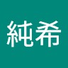 林純希
