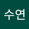 김수연