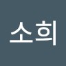 배소희