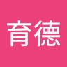 林育德