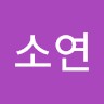 유소연