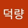 조덕량