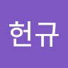 최헌규