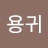 송용귀