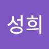민성희