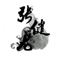 张健龙