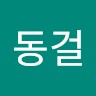 김동걸