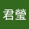 詹君瑩