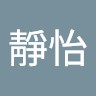 張張靜怡