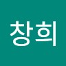 윤창희