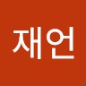 이재언