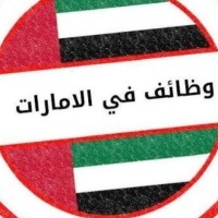 وظائف الامارات بتاريخ اليوم