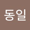 나동일
