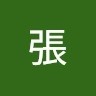 志偉張