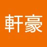 許軒豪