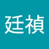 孫廷禎