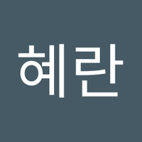 박혜란