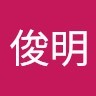 陳俊明