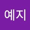 장예지