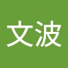 倪文波