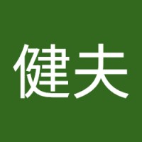 伊井健夫