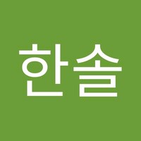 류한솔