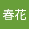 富永春花
