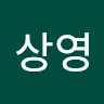 오상영
