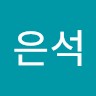 전은석