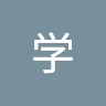 谷口学