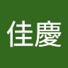 周佳慶