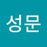 임성문