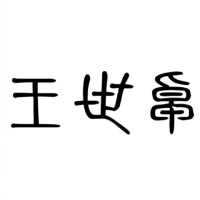 王世卓