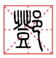 邓永恒