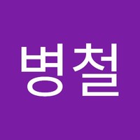 김병철