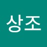 한상조