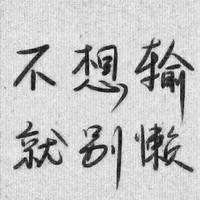 倪士龙