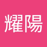 王耀陽
