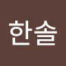 Hansol Cho