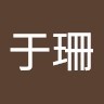 程于珊