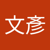 王文彥