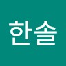 지한솔