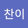 정찬이