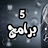 خمسة برامج