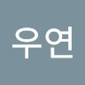 김우연