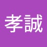 張孝誠