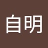 高自明