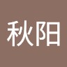 刘秋阳